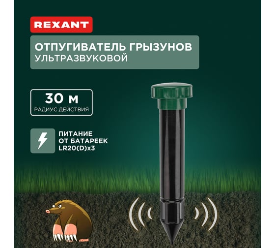 Отпугиватель кротов ультразвуковой R30 с отсеком для батареек REXANT 71-0042