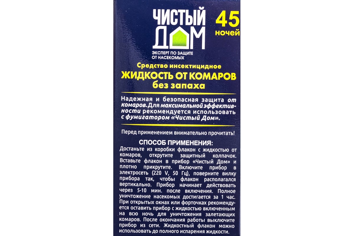 Жидкость от комаров Чистый дом 45 ночей 02-606 - выгодная цена, отзывы,  характеристики, фото - купить в Москве и РФ