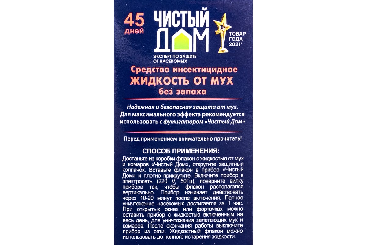 Жидкость Чистый дом Ликвидатор от мух и комаров, 45 дней 02-293 - выгодная  цена, отзывы, характеристики, фото - купить в Москве и РФ