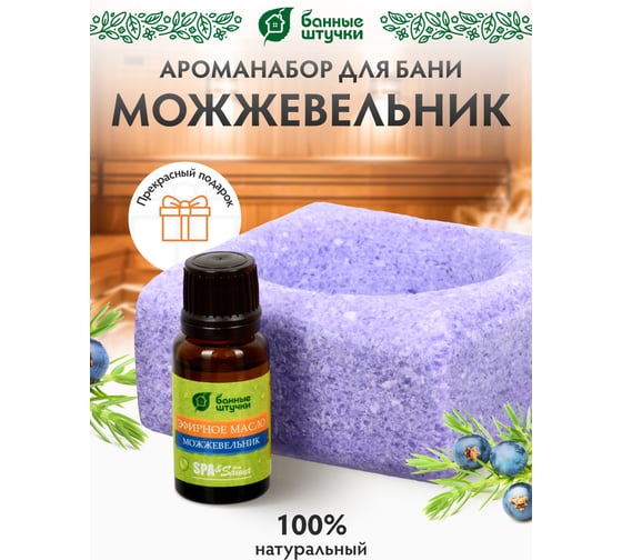 Соляной испаритель, масло эфирное Можжевельник Банные Штучки 32482