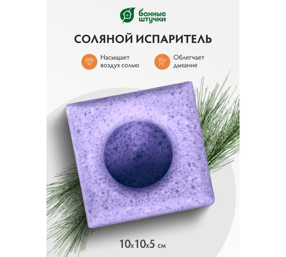 Соляной испаритель, масло эфирное Можжевельник Банные Штучки 32482
