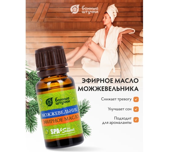 Соляной испаритель, масло эфирное Можжевельник Банные Штучки 32482
