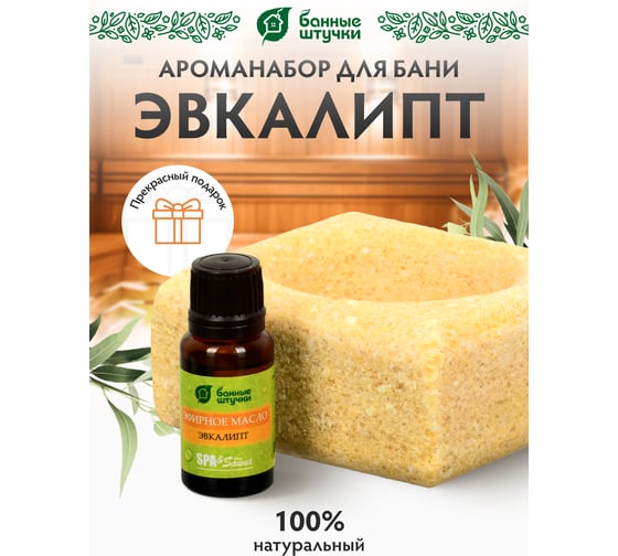 Соляной испаритель, масло эфирное Банные Штучки Эвкалипт 32483