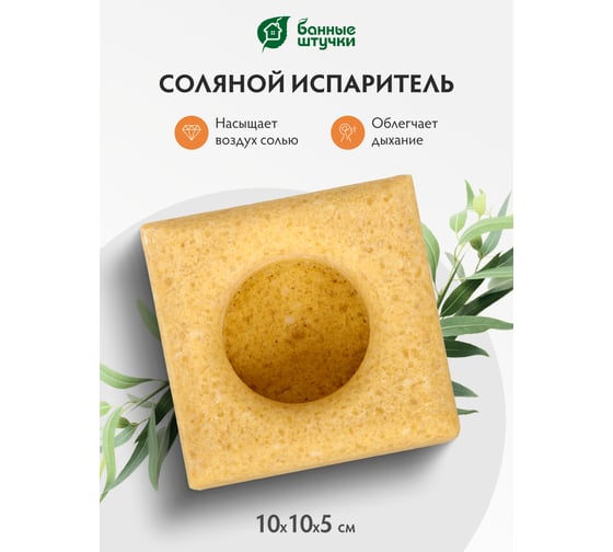 Соляной испаритель, масло эфирное Банные Штучки Эвкалипт 32483