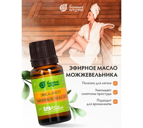 Соляной испаритель, масло эфирное Банные Штучки Эвкалипт 32483