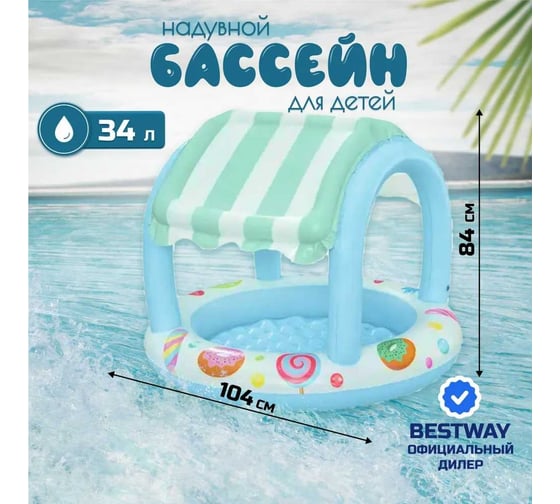 Детский бассейн Bestway Sweet Shoppe 104x84 см, с навесом, 34 л, от 2 лет 52638 BW