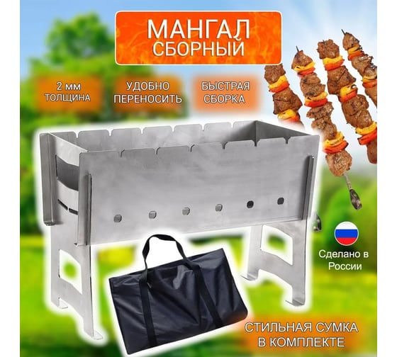 Мангал сборный ИНОКССТРОЙКОМПЛЕКТ 2 мм + сумка + подставка арт.М2