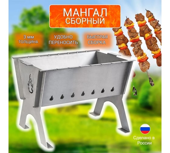 Мангал сборный ИНОКССТРОЙКОМПЛЕКТ 3 мм арт.М3-2