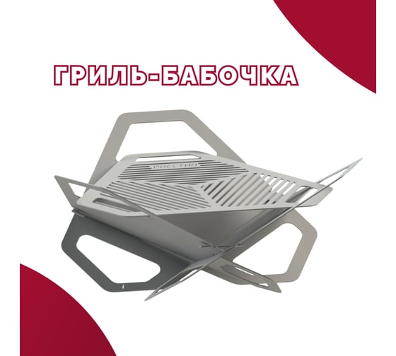 Гриль РОССТИН Бабочка-1Н НФ-00014338