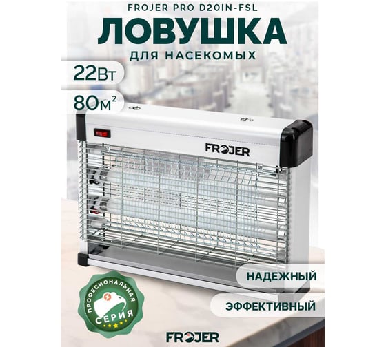 Ловушка для насекомых электрическая FROJER PRO D20IN-FSL