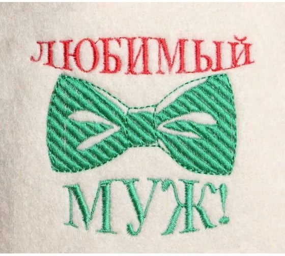 Шапка для бани Добропаровъ Любимый муж, в банке 4806557