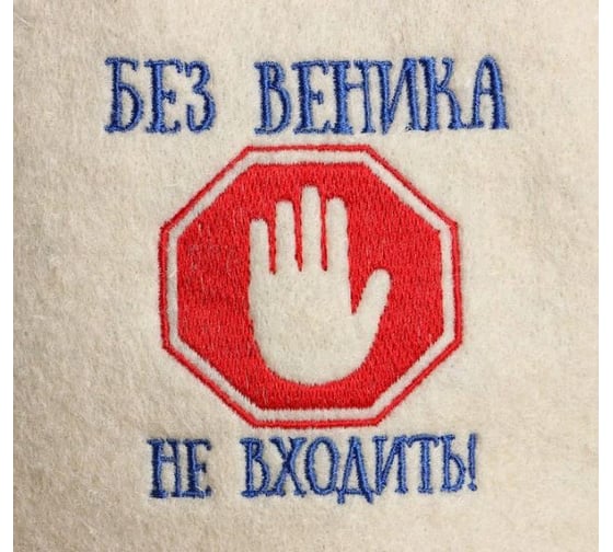Шапка для бани Добропаровъ Без веника не входить, в банке 4806551