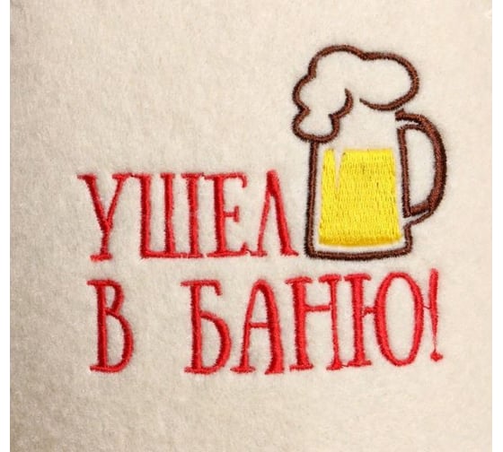Шапка для бани Добропаровъ Ушел в баньку, в банке 4806561