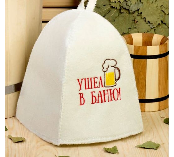 Банная шапка Добропаровъ Ушел в баню, с вышивкой, первый сорт 2822358