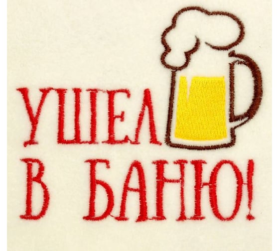 Банная шапка Добропаровъ Ушел в баню, с вышивкой, первый сорт 2822358