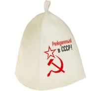Банная шапка с вышивкой Добропаровъ Рожденный в СССР, серп и молот, первый сорт 2822352