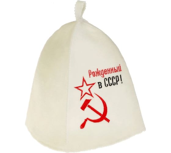 Банная шапка с вышивкой Добропаровъ Рожденный в СССР, серп и молот, первый сорт 2822352