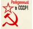 Банная шапка с вышивкой Добропаровъ Рожденный в СССР, серп и молот, первый сорт 2822352 3