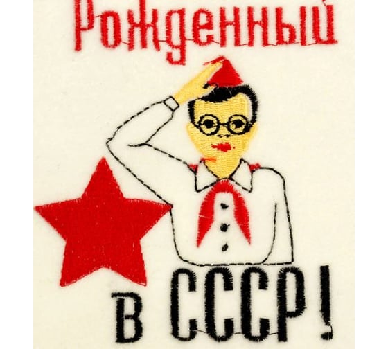 Банная шапка с вышивкой Добропаровъ Рожденный в СССР, первый сорт 2822353