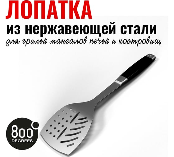 Лопатка для гриля 800 Degrees Silver Line Stainless Steel Spatula 800DGR-TLS005