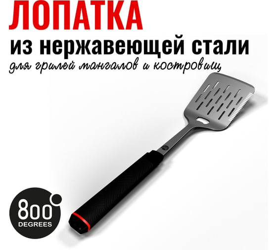 Лопатка для гриля с открывалкой 800 Degrees Red Line Stainless Steel Spatula 800DGR-TLS024