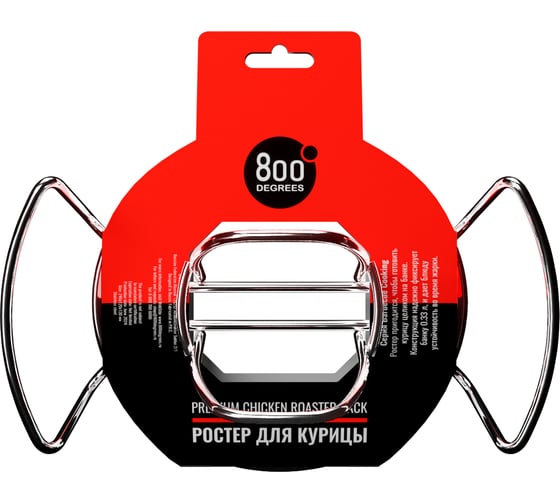 Ростер для курицы 800 Degrees Chicken Roaster Rack 800DGR-TLS002