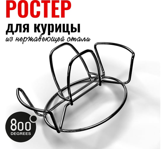 Ростер для курицы 800 Degrees Chicken Roaster Rack 800DGR-TLS002