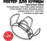 Ростер для курицы 800 Degrees Chicken Roaster Rack 800DGR-TLS002 8