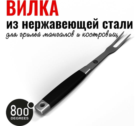 Вилка для гриля 800 Degrees Silver Line Stainless Steel Fork 800DGR-TLS006