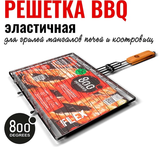 Решетка барбекю эластичная 800 Degrees Barbecue Flex Basket 800DGR-BGFLX