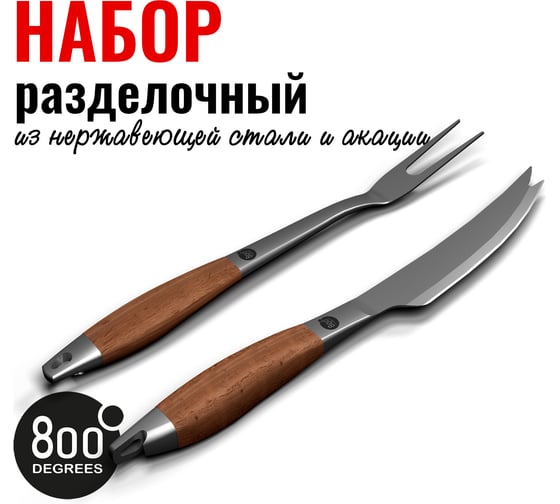 Набор разделочный вилка и нож 800 Degrees Barbecue Trancher Set 800DGR-TLS022