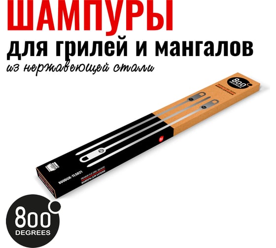 Набор шампуров плоских 800 Degrees 6 Flat Skewers 800DGR-TLS021