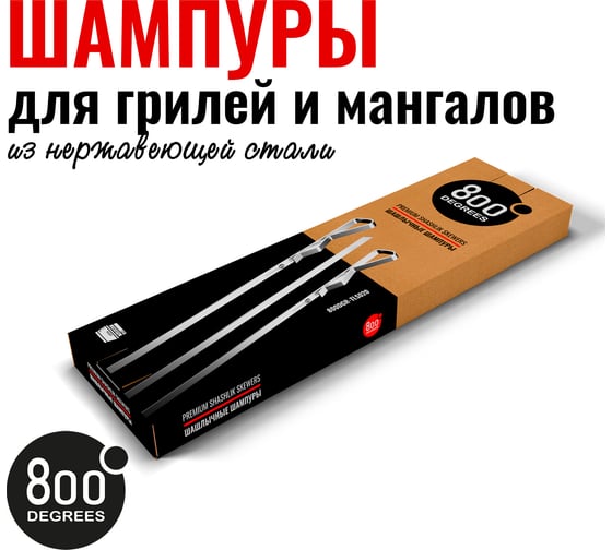 Набор шампуров шашлычных 800 Degrees 6 Shashlik Skewers 800DGR-TLS020