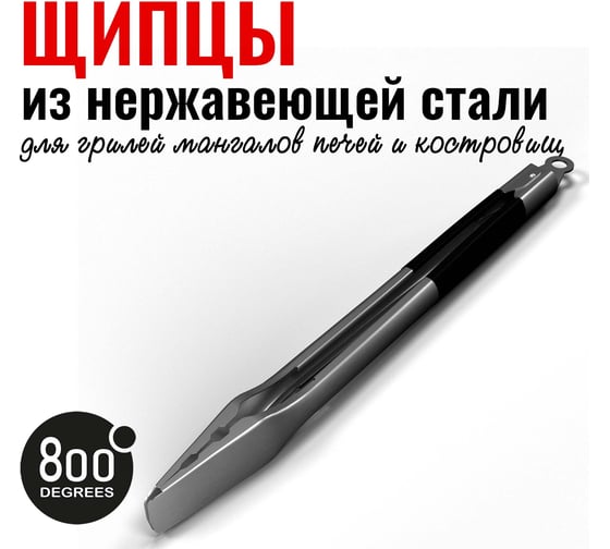 Щипцы для гриля с фиксатором 800 Degrees Silver Line Stainless Steel Tongs 800DGR-TLS004
