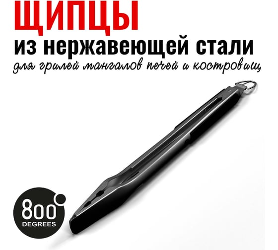 Щипцы для гриля с фиксатором 800 Degrees Red Line Stainless Steel Tongs 800DGR-TLS027