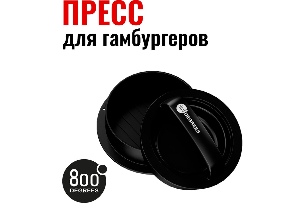 Пресс для бургера разборный 800 Degrees Burger Press Kit 800DGR-TLS003 -  выгодная цена, отзывы, характеристики, фото - купить в Москве и РФ