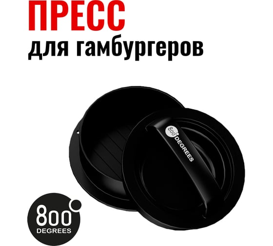 Пресс для бургера разборный 800 Degrees Burger Press Kit 800DGR-TLS003