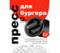 Пресс для бургера разборный 800 Degrees Burger Press Kit 800DGR-TLS003 5