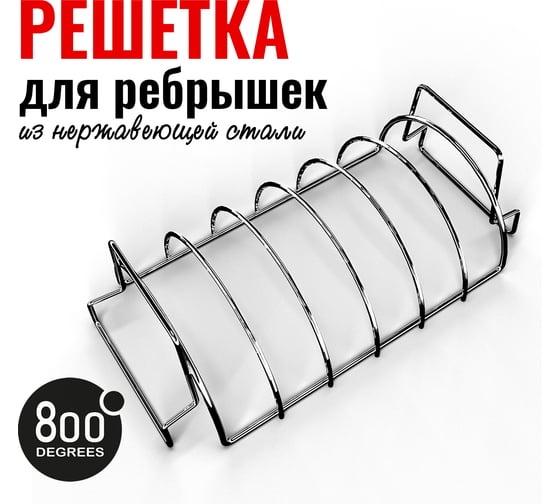 Подставка решетка для запекания ребрышек 800 Degrees Rib & Roast Rack 800DGR-TLS001