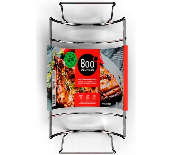 Подставка решетка для запекания ребрышек 800 Degrees Rib & Roast Rack 800DGR-TLS001