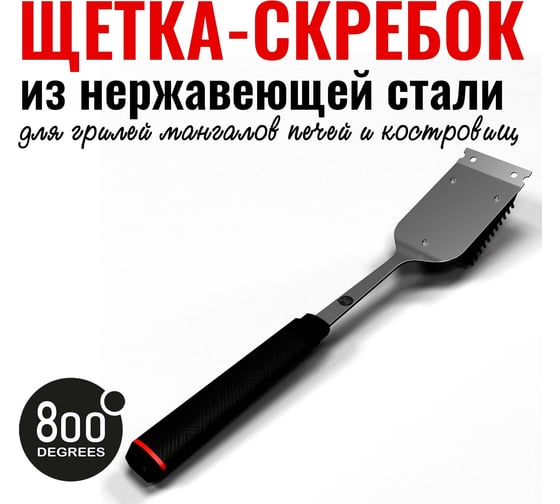 Щетка со скребком 800 Degrees Red Line Double Head Cleaning Brush 800DGR-TLS019
