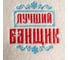 Банная рукавица Банная забава, с вышивкой Лучший банщик, 4582344 2