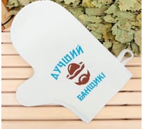 Банная варежка Добропаровъ с вышивкой, Лучший банщик, первый сорт 2852813