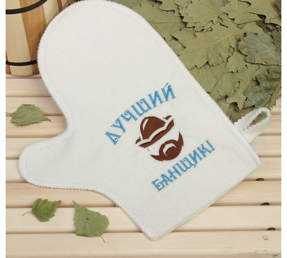Банная варежка Добропаровъ с вышивкой, Лучший банщик, первый сорт 2852813