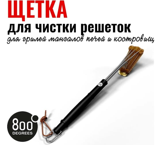 Щетка прямая латунная для чистки решеток 800 Degrees Triple Head Row Brush 800DGR-TLS008