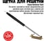 Щетка прямая латунная для чистки решеток 800 Degrees Triple Head Row Brush 800DGR-TLS008 2
