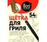 Щетка прямая латунная для чистки решеток 800 Degrees Triple Head Row Brush 800DGR-TLS008 3