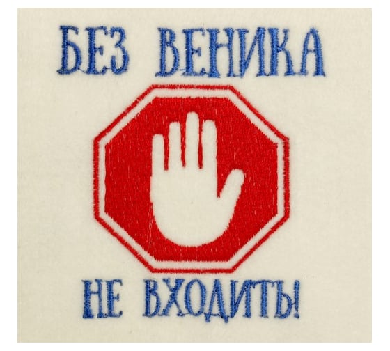 Банная шапка с вышивкой Добропаровъ Без веника не входить 2822341
