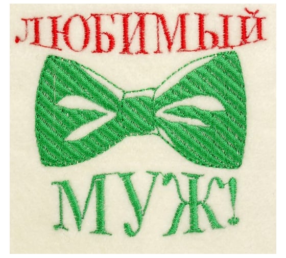 Банная шапка с вышивкой Добропаровъ Любимый муж 2822347
