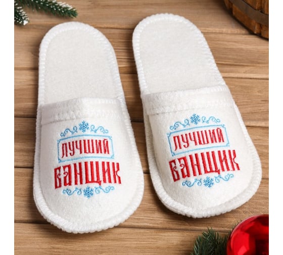Тапочки с вышивкой Лучший банщик Банная забава, 4342449 1